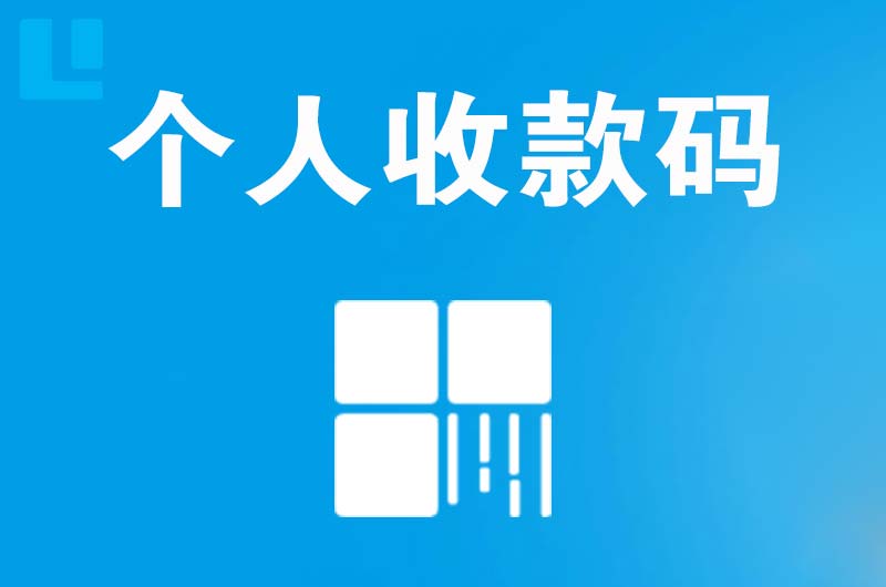 东川拉卡拉个人收款码