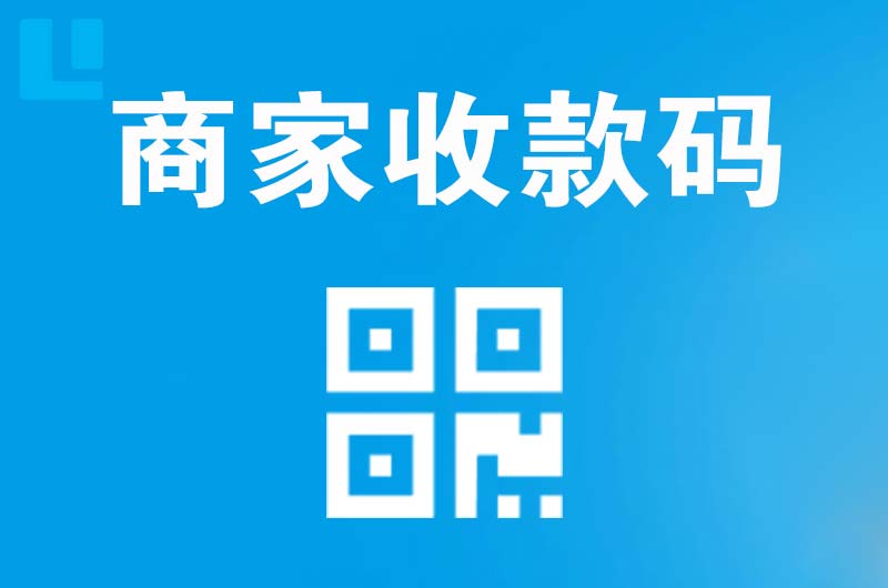 东川拉卡拉商家收款码